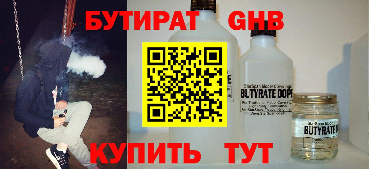 Бутират Butirat Дивногорск